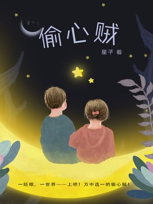 cover image of 偷心贼[简体版]